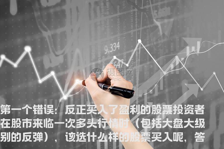 实战教程：操盘需警惕18个错误