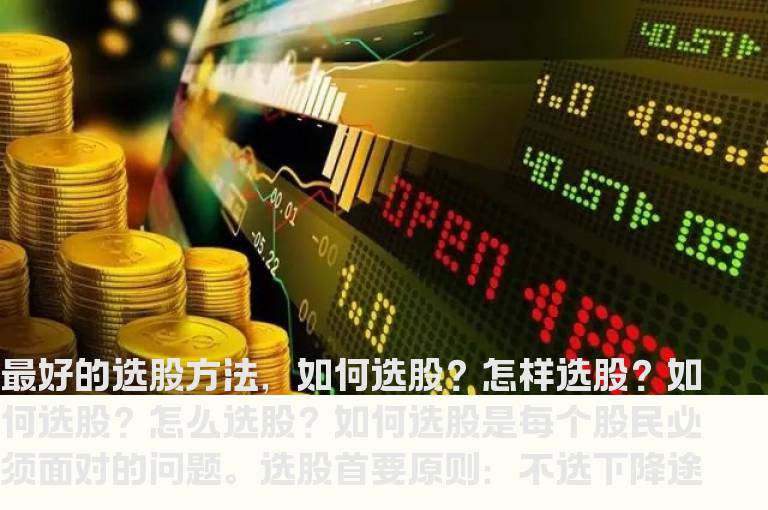 几种不错的选股方法
