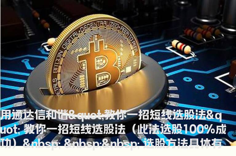 用通达信和谐"教你一招短线选股法"