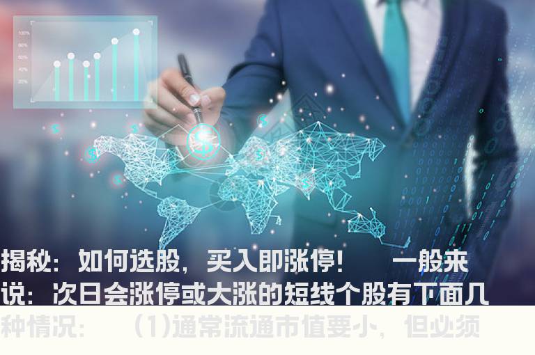 操盘神技——揭秘：如何选股，买入即涨停！