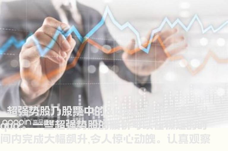 如何把握超强势股