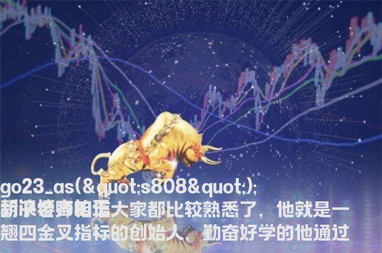 一翘四金叉的概念和原理是什么?网上热传的一翘四金叉选股指标源码分享