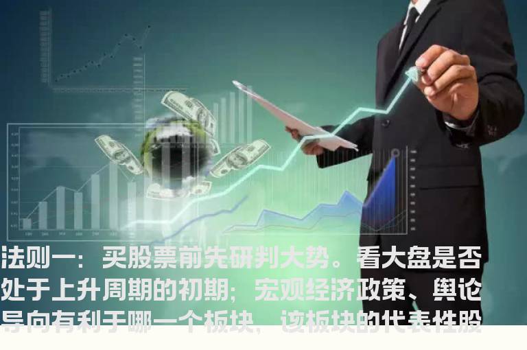 【技巧】散户选股票六大法则