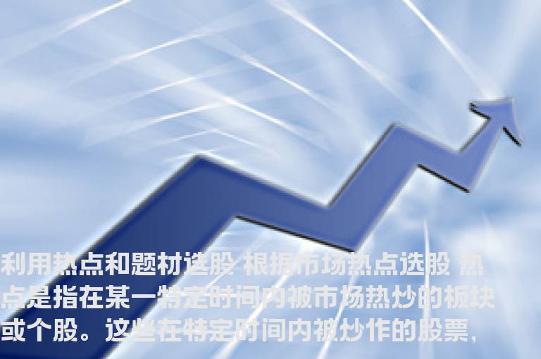 利用热点和题材选股