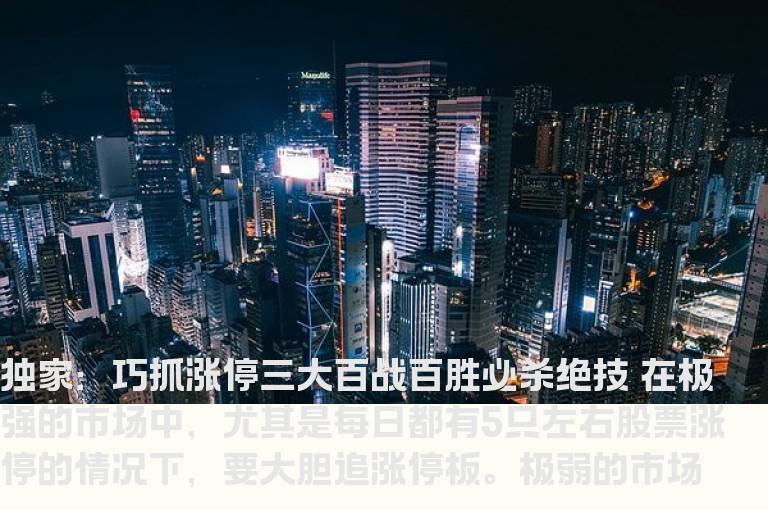 独家：巧抓涨停三大百战百胜必杀绝技