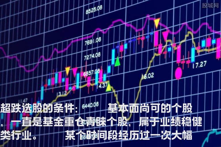 市炒股有奇招 超跌选股操作法