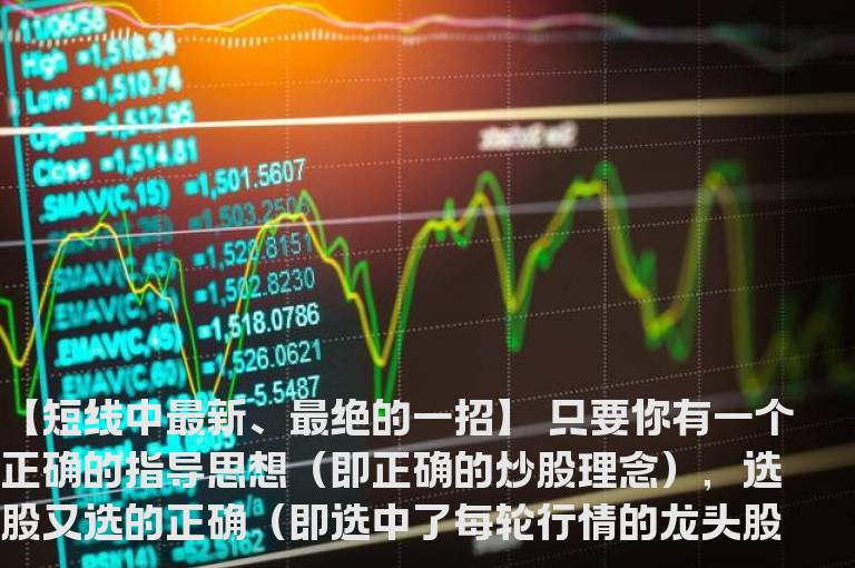 【短线中最新、最绝的一招】