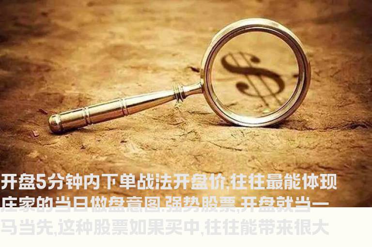 开盘5分钟下单战法