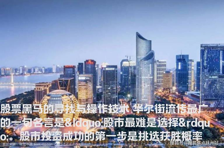 股票黑马的寻找与操作技术