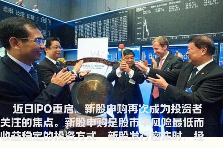 IPO新规下新股申购有秘招