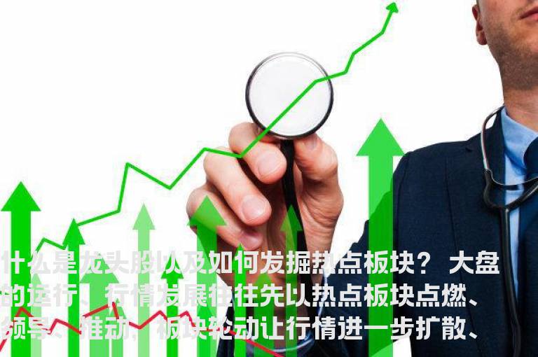 什么是龙头股以及如何发掘热点板块？