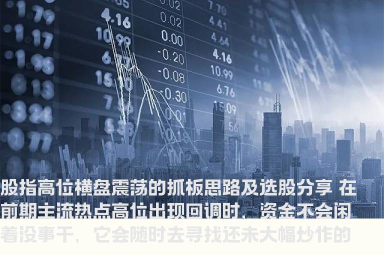 股指高位横盘震荡的抓板思路及选股分享