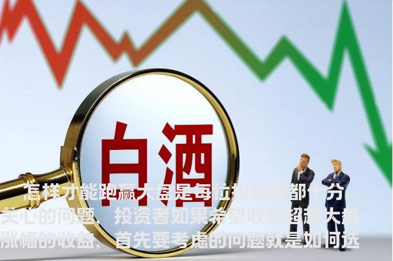 跑赢大盘的选股技巧