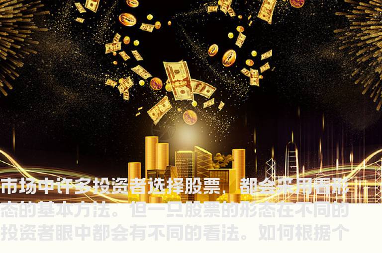 如何根据个股形态选股