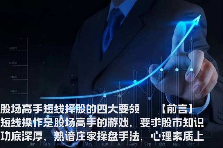 股场高手短线择股的四大要领