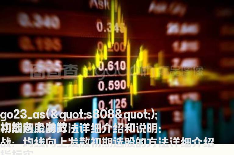 均线向上发散初期选股的方法详细介绍