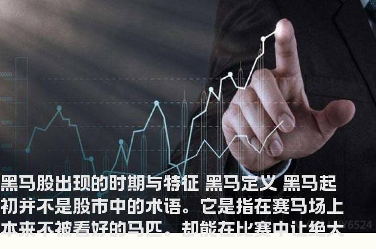 黑马股出现的时期与特征