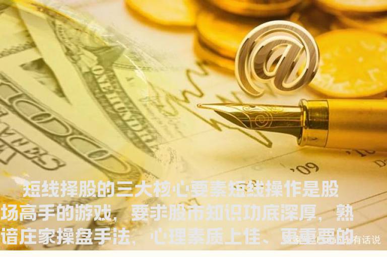 短线择股的三大核心要素