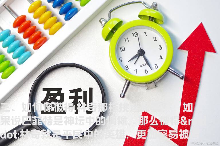 股海学习-彼得·林奇三、如何像彼得.林奇那样挑选股票?