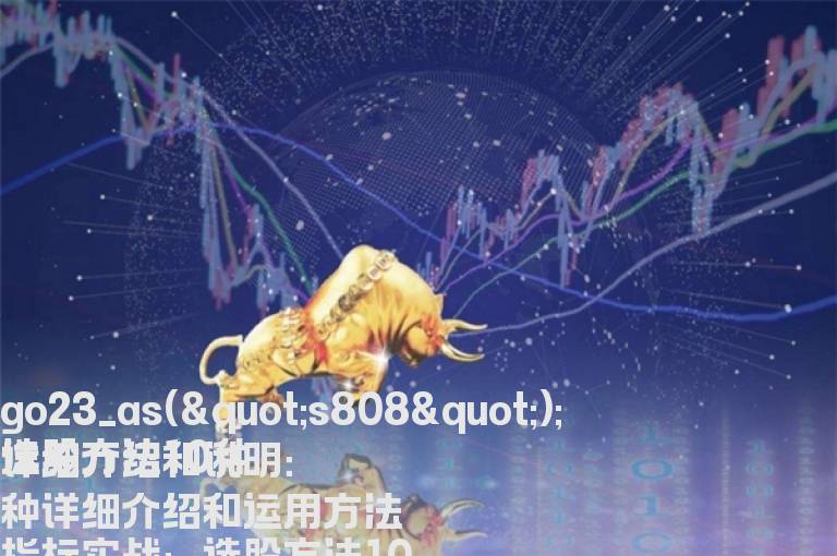选股方法10种详细介绍