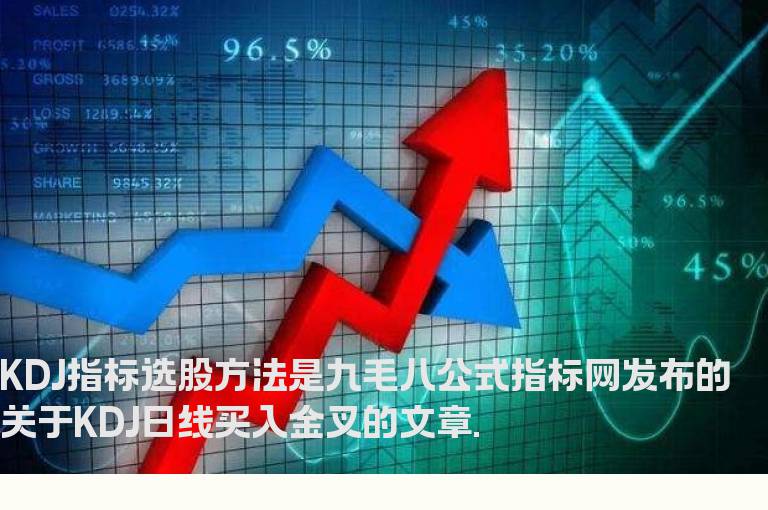 KDJ指标选股方法