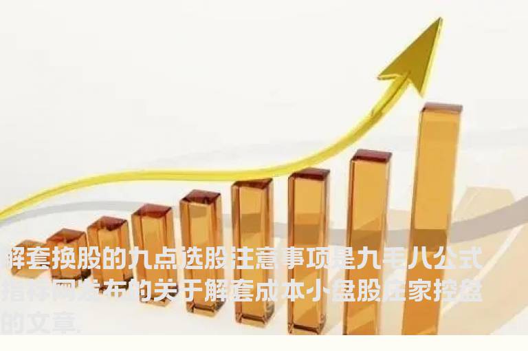 解套换股的九点选股注意事项
