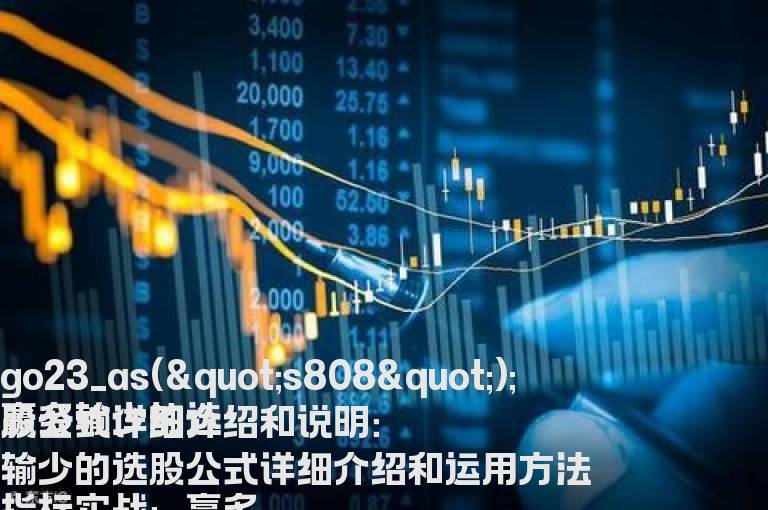 赢多输少的选股公式详细介绍