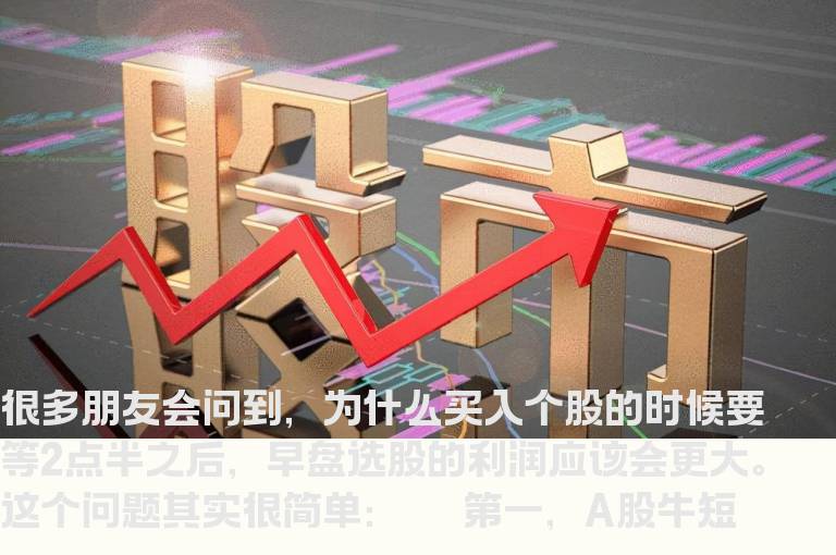 股海网教您：超短线为何要选择在2点半之后操作