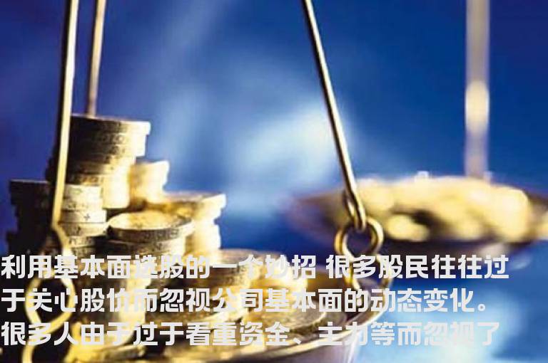 炒股经验利用基本面选股的一个妙招