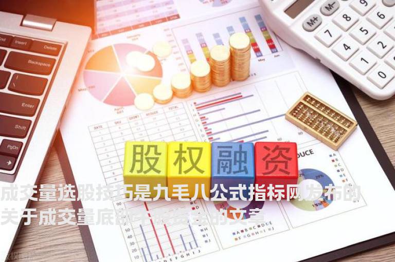 成交量选股技巧