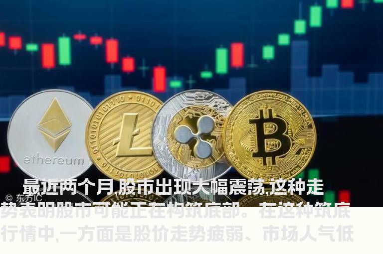 筑底行情投资策略与技巧