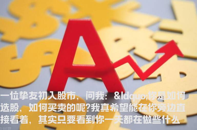 老股民不亏钱的绝招：关门做好6件事
