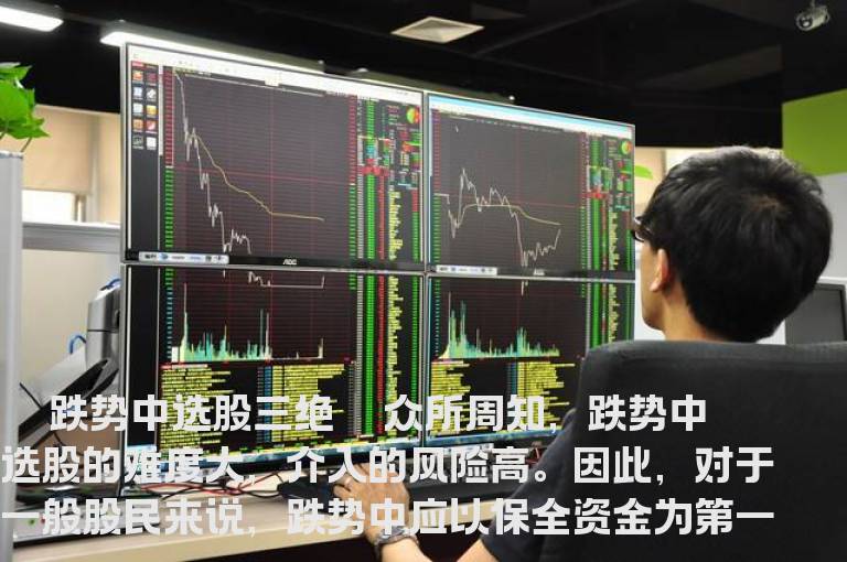 跌势中选股应重点关注三类股票