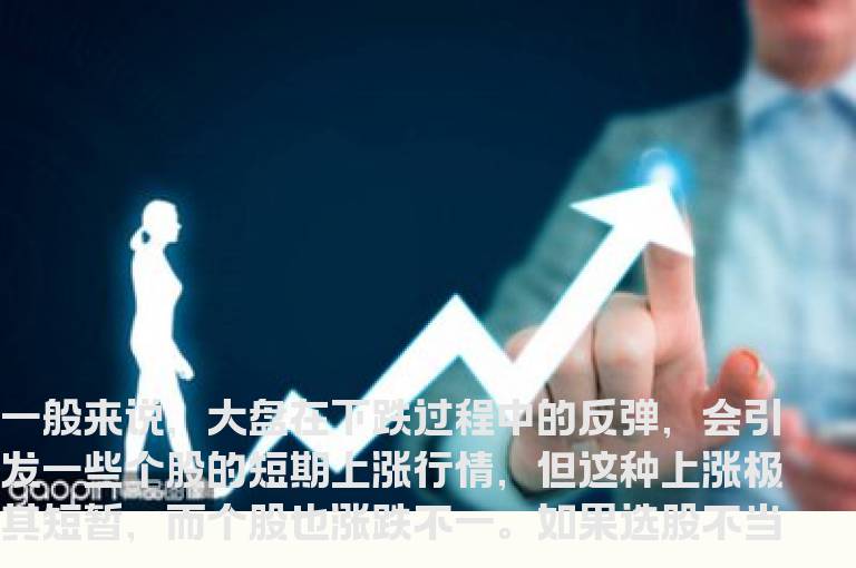 挖掘个股超跌发弹机会的四个技巧