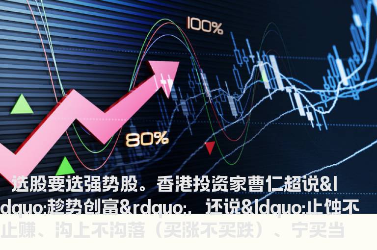 选股重其“质”更不如重其“势”