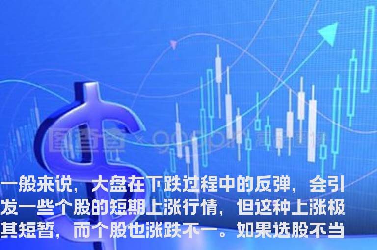 股海网教您:把握跌势中个股反弹机会的四个技巧