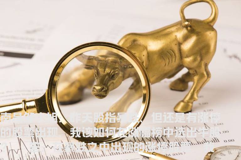 [选股技巧]在涨幅榜中应该如何寻找牛股