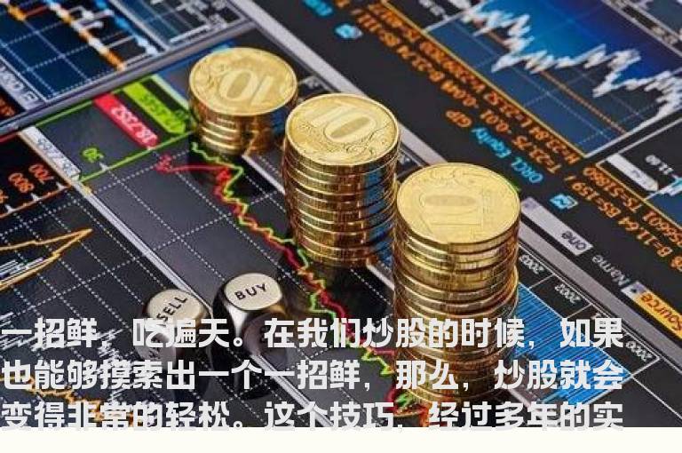 老股民分享买了就涨的选股技巧