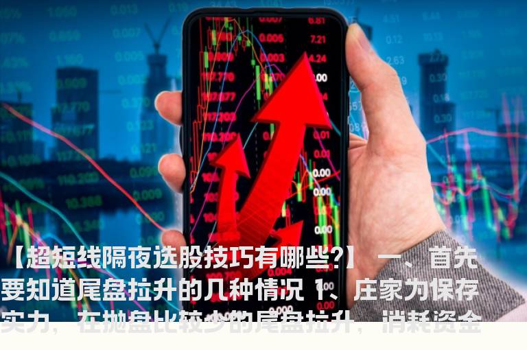 超短线隔夜选股技巧有哪些?