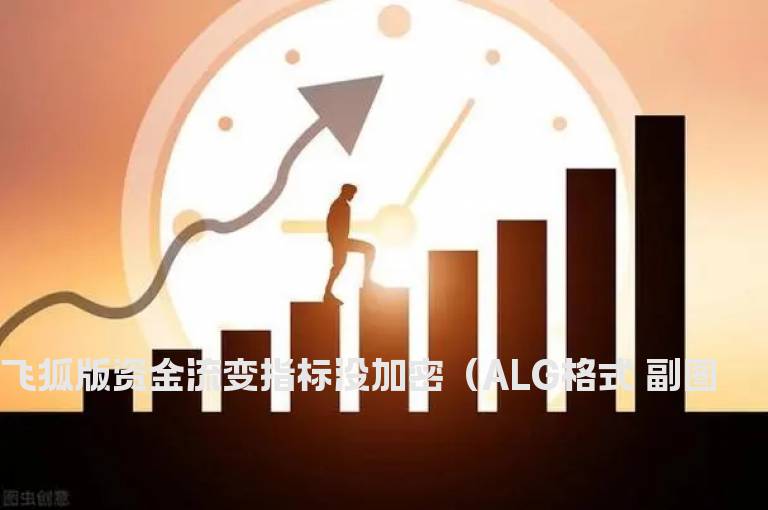 飞狐版资金流变指标没加密（ALG格式 副图
