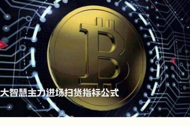 大智慧主力进场扫货指标公式