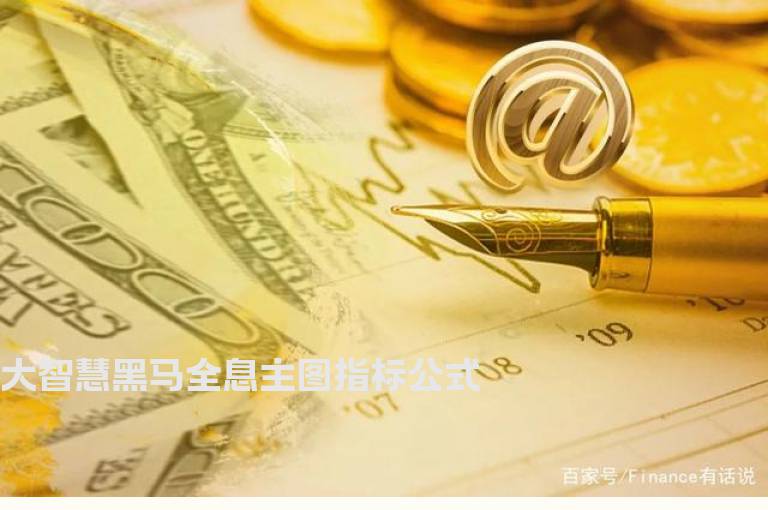 大智慧黑马全息主图指标公式
