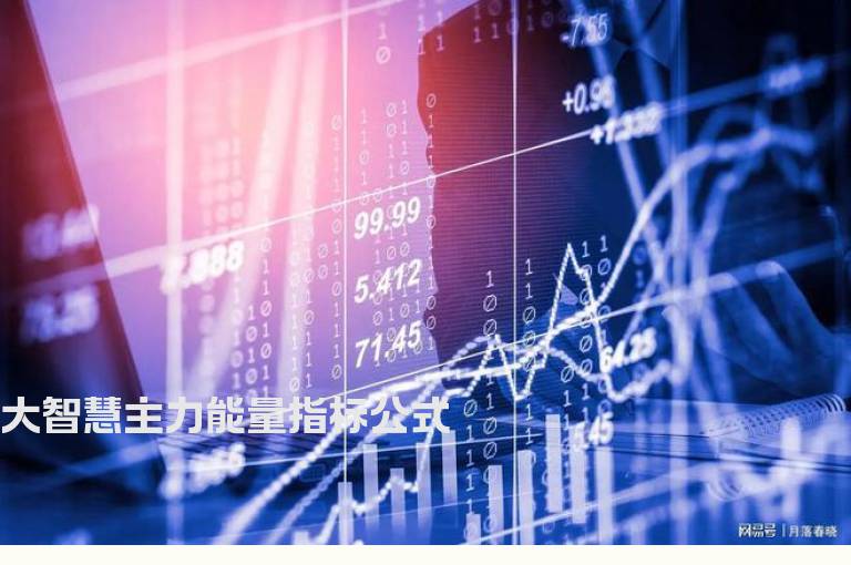 大智慧主力能量指标公式