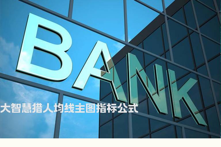 大智慧猎人均线主图指标公式