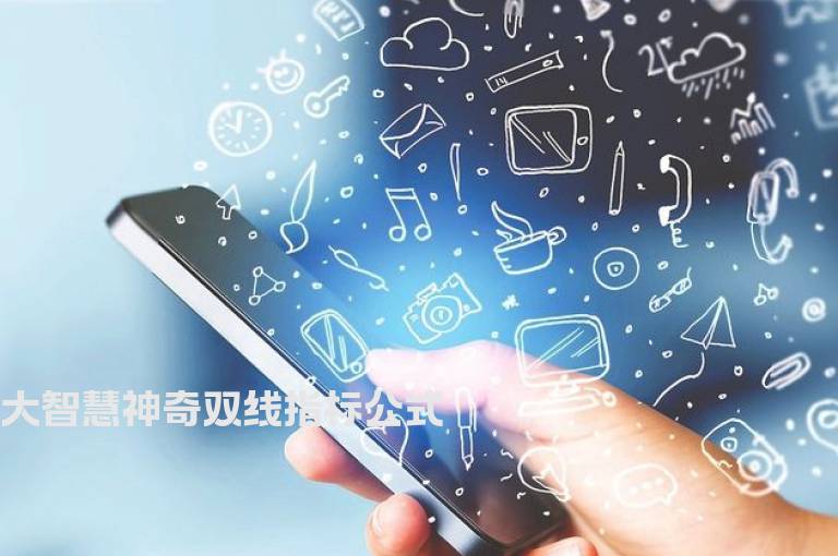 大智慧神奇双线指标公式
