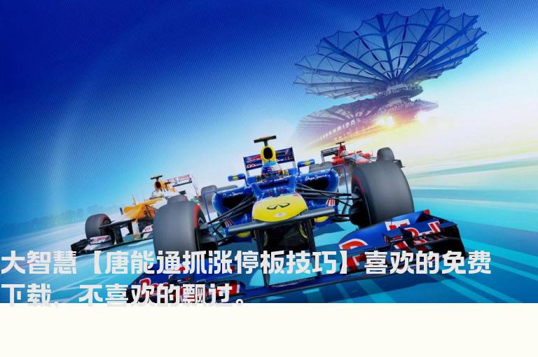 大智慧【唐能通抓涨停板技巧】喜欢的免费下载，不喜欢的飘过。