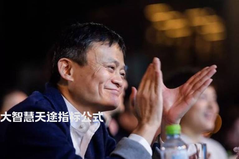 大智慧天途指标公式