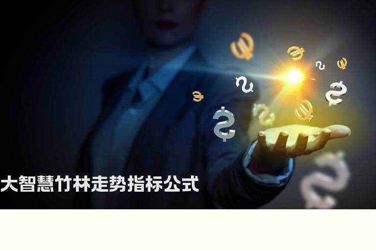 大智慧竹林走势指标公式
