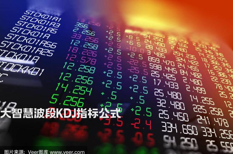 大智慧波段KDJ指标公式