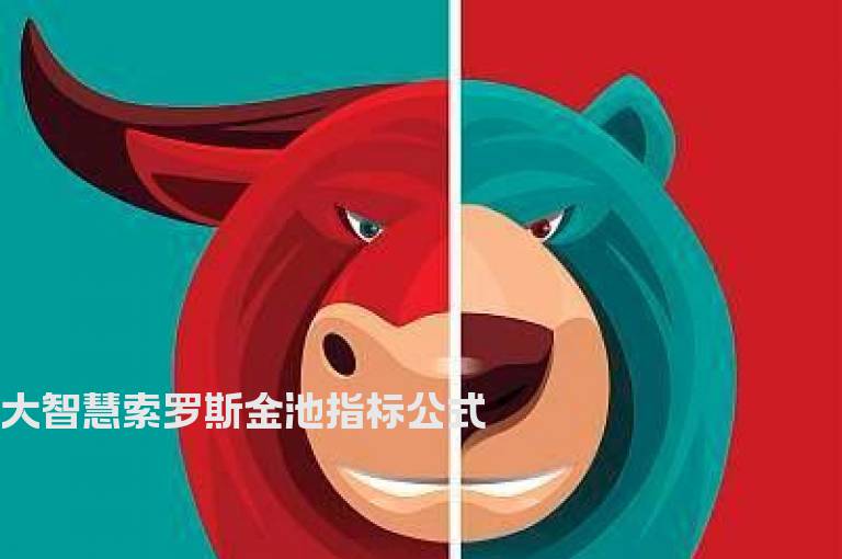 大智慧索罗斯金池指标公式